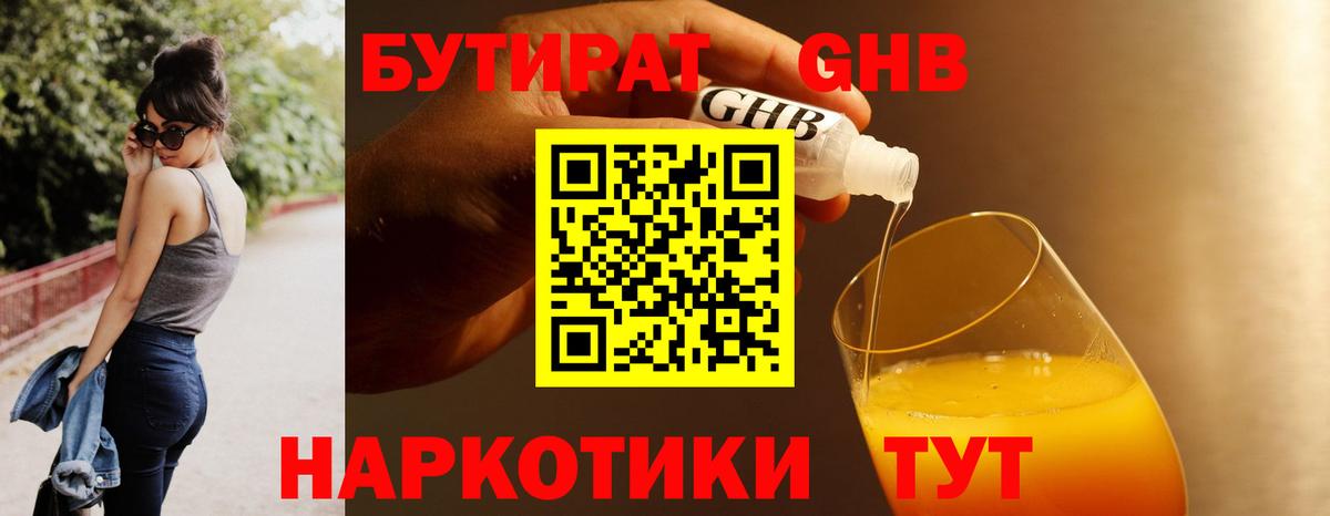 БУТИРАТ бутандиол  Вход с VPN  Кириши 